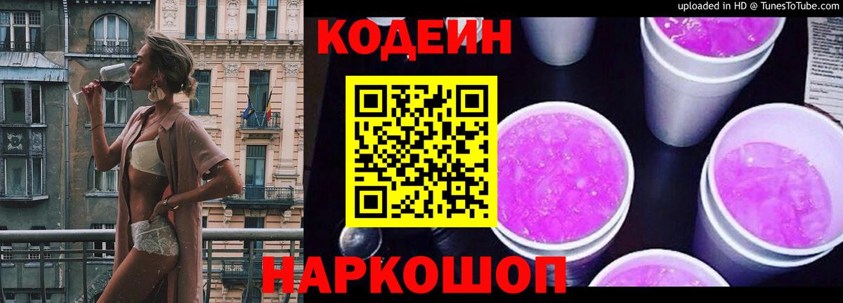 Кодеин напиток Lean (лин)  Кодеиновый сироп Lean Purple Drank  Вход с VPN  Ирбит 